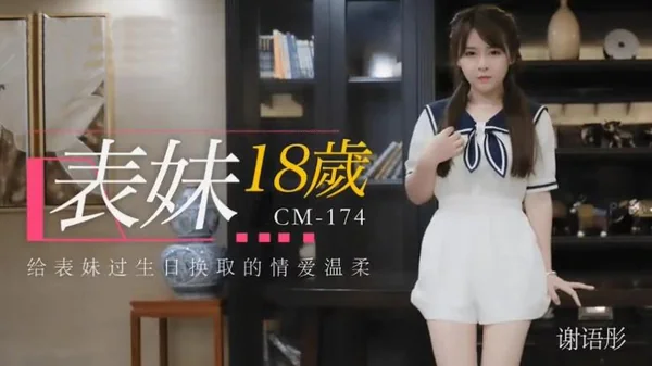 91CM-174 表妹18岁